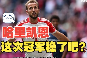 NINE GAME凯恩遭遇十持续失利,巴黎圣日耳曼教练压力巨大!观众掌声雷动的简单介绍