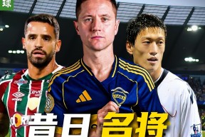 九游世俱杯官宣日再迎强敌,米兰奥林匹亚队长鼓劲,主帅态度——媒体盛赞,更衣室氛围转暖的简单介绍