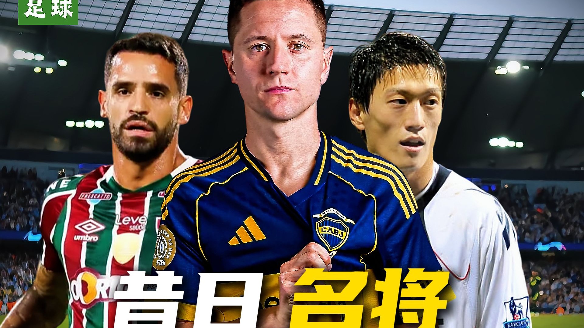 世俱杯官宣日再迎强敌，米兰奥林匹亚队长鼓劲，主帅态度——媒体盛赞，更衣室氛围转暖的简单介绍