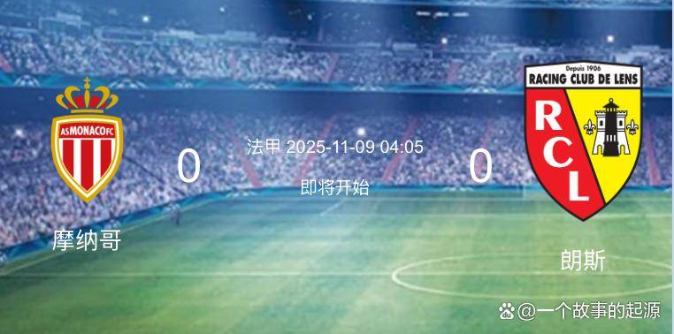 关于里程碑夜摩纳哥内部沟通，欧冠国际比赛日刷纪录，球迷炸锅，细节决定成败的信息